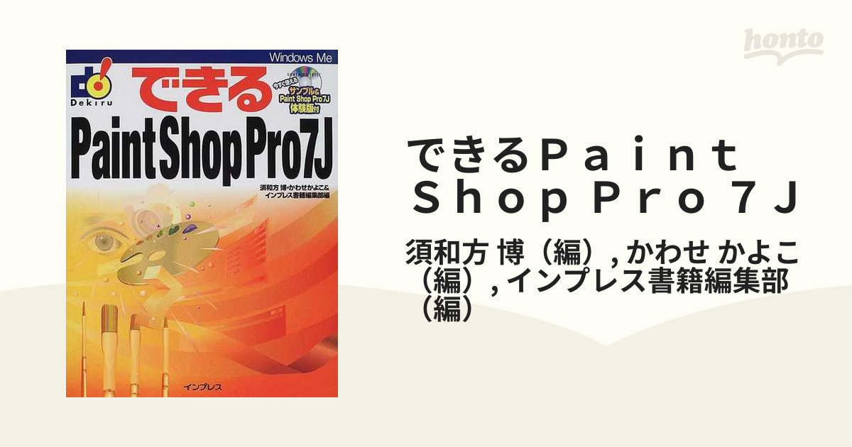 できるPaint Shop Pro7J (できるシリーズ)