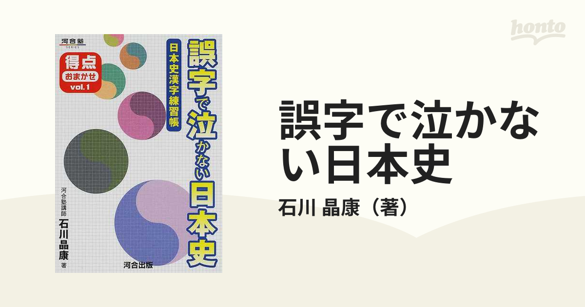 誤字で泣かない日本史 日本史漢字練習帳