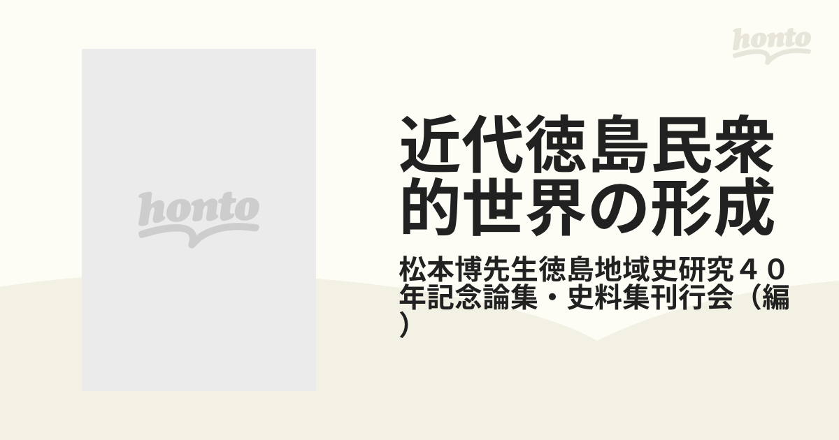 近代徳島民衆的世界の形成 松本博先生徳島地域史研究４０年記念論集