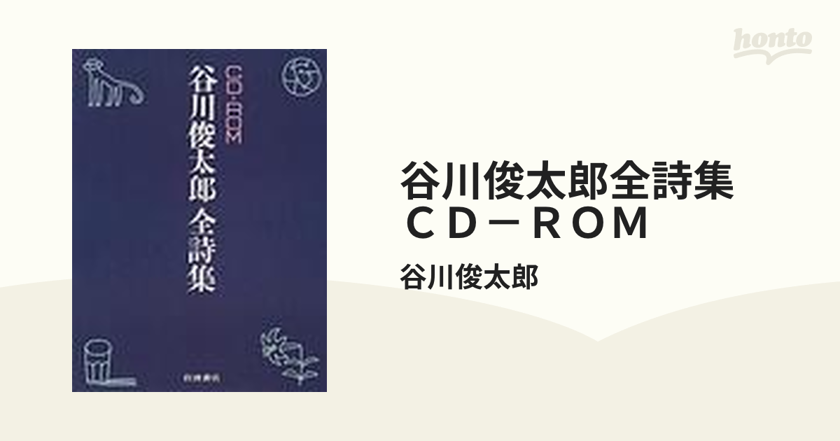 谷川俊太郎 全詩集 CD-ROM