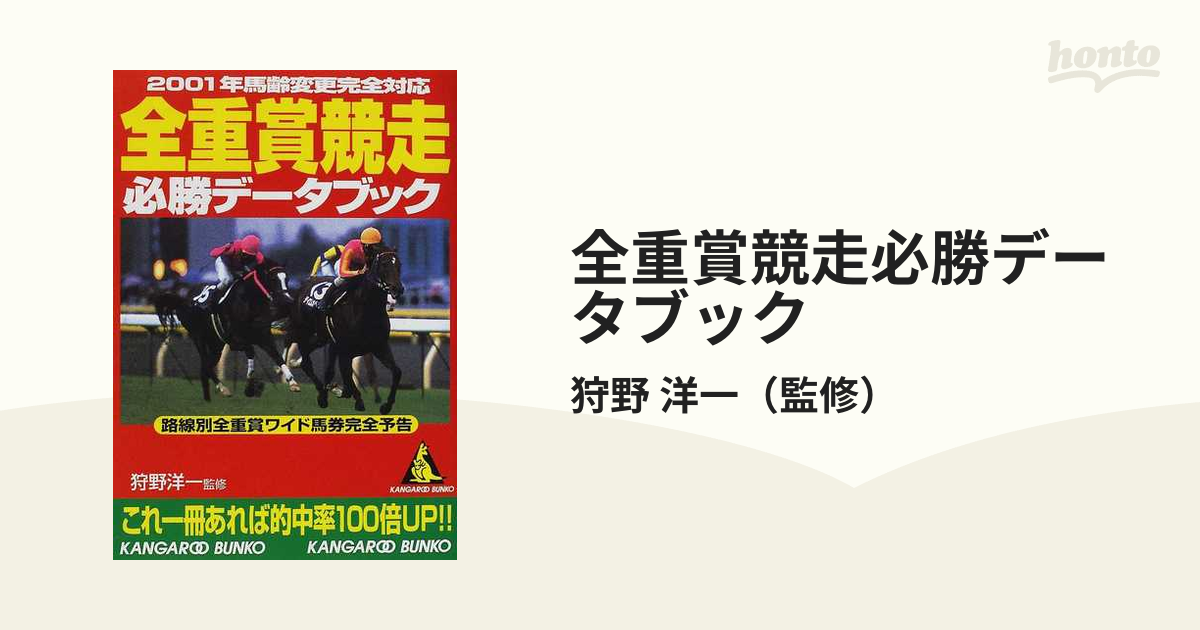 カノウヨウイチシリーズ名全重賞競走必勝データブック ９９年完全対応 ...