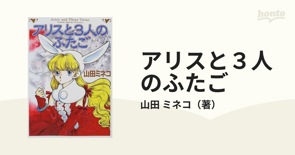 アリスと３人のふたご/メディアファクトリー/山田ミネコ - その他