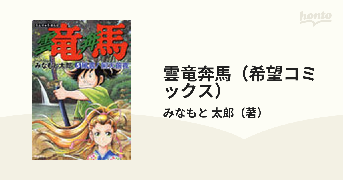 雲竜奔馬（希望コミックス） 5巻セット