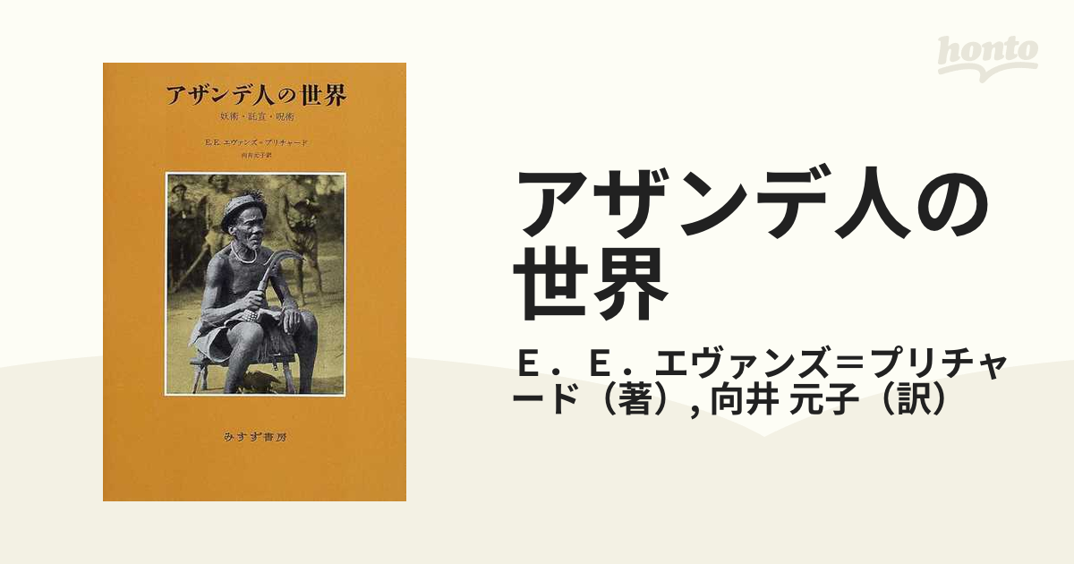 アザンデ人の世界 妖術・託宣・呪術 E.E.エヴァンス=プリチャード - 本