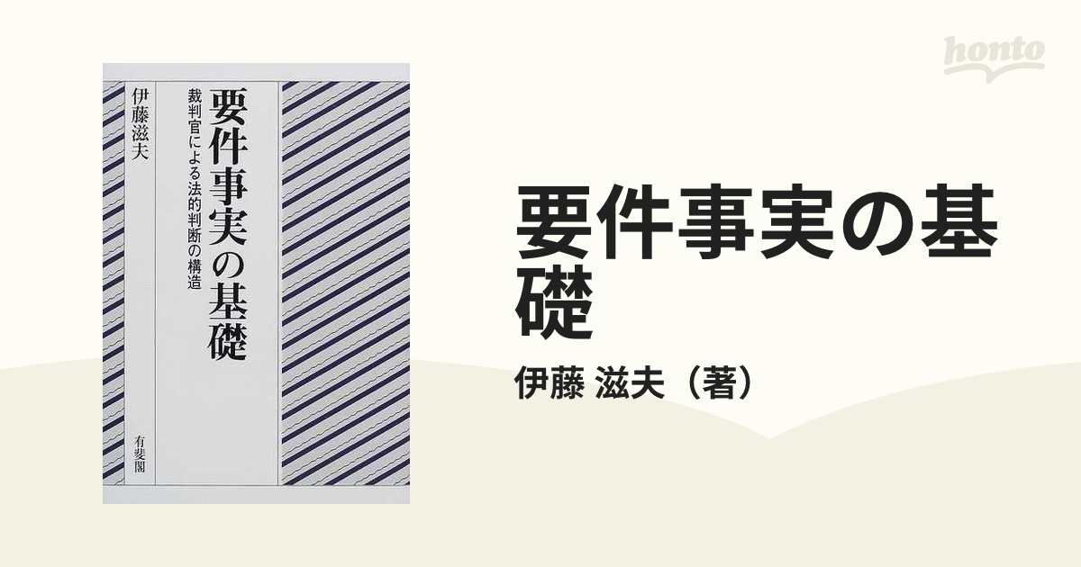 要件事実の基礎 裁判官による法的判断の構造の通販/伊藤 滋夫 - 紙の本 ...