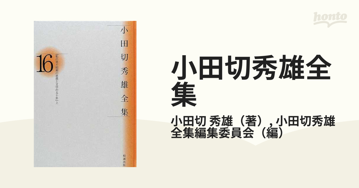 小田切秀雄全集 １６ 私の見た昭和の思想と文学の五十年 上の通販