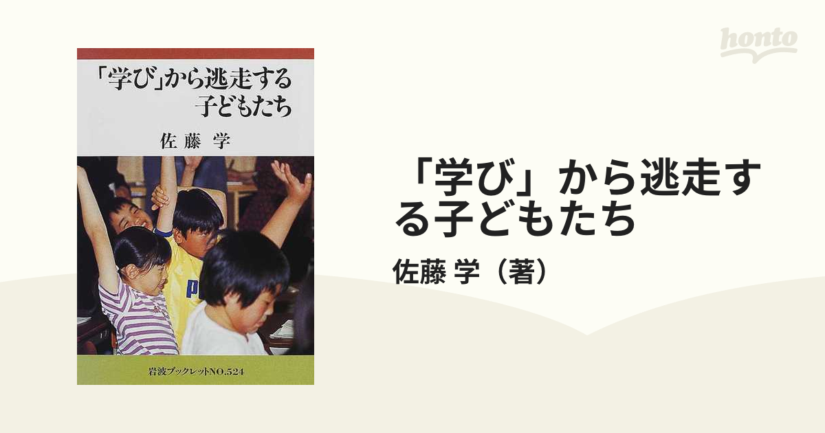 学び」から逃走する子どもたちの通販/佐藤 学 岩波ブックレット - 紙の