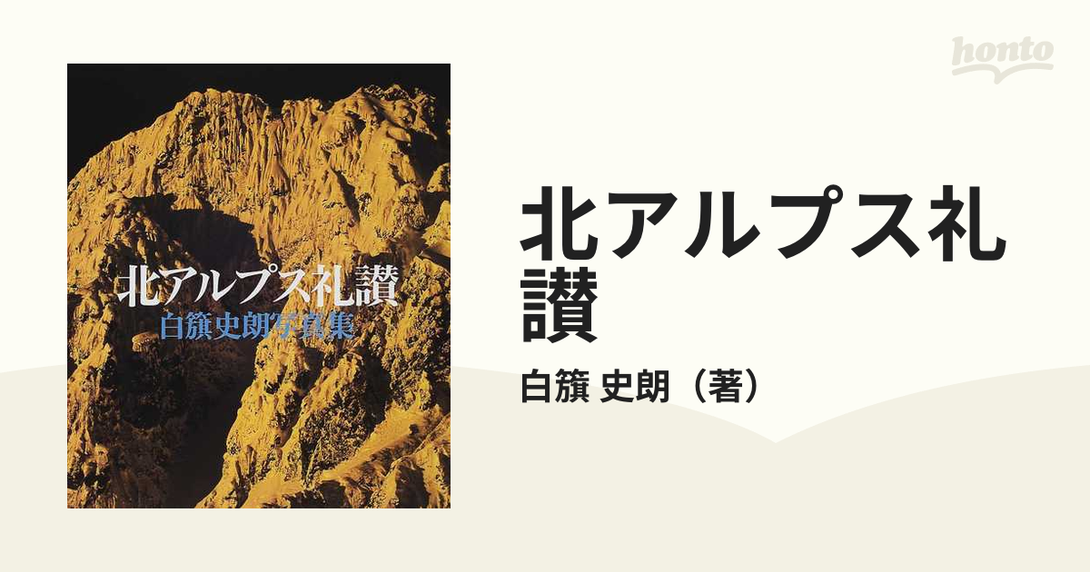 白籏史朗の日本アルプス』 - アート・デザイン・音楽