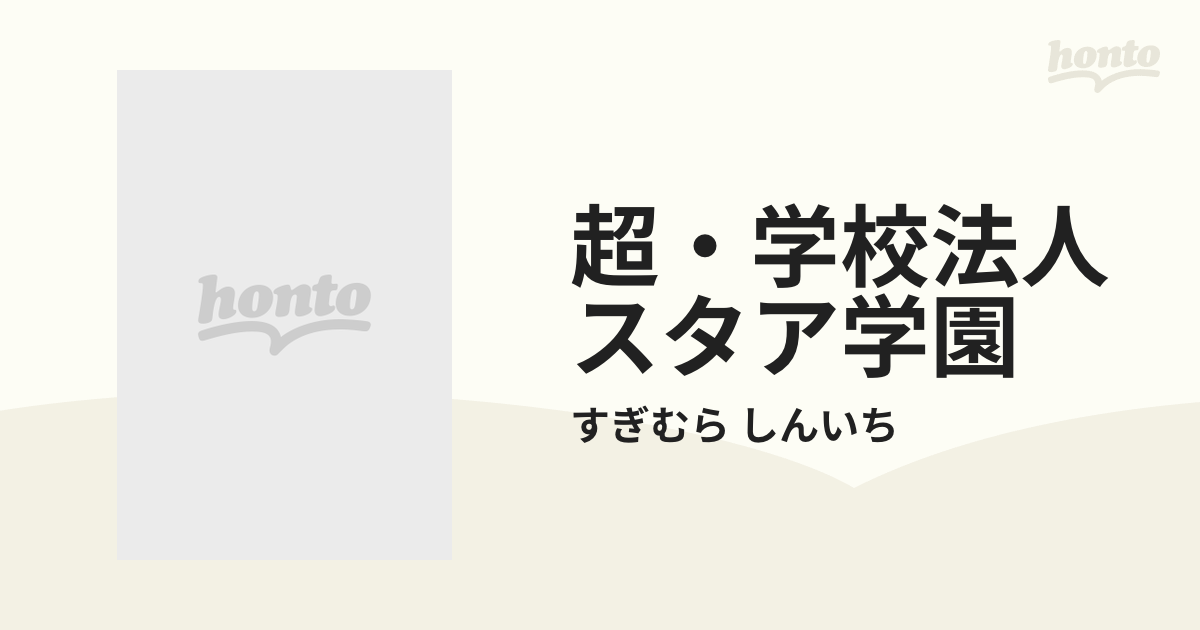 超 学校法人スタア学園 １ ヤンマガｋｃ の通販 すぎむら しんいち コミック Honto本の通販ストア