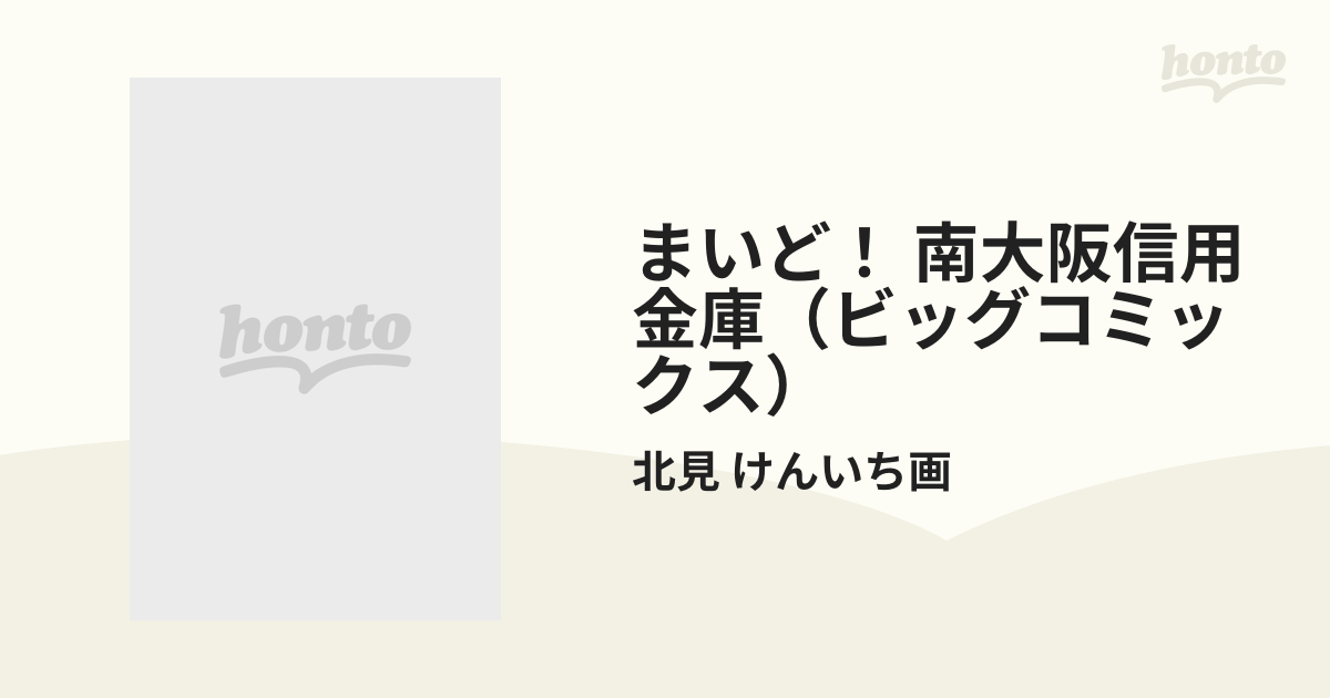 まいど！ 南大阪信用金庫（ビッグコミックス） 12巻セットの通販/北見