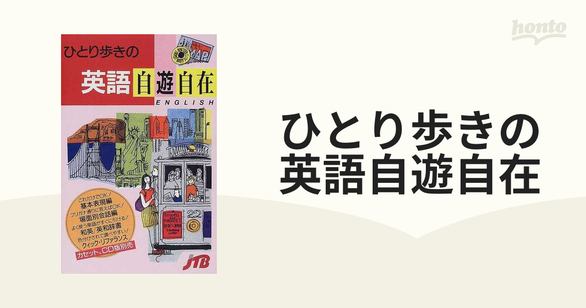 ひとり歩きの英語自遊自在 改訂２６版