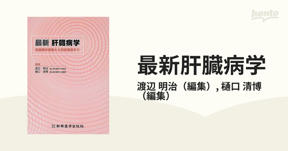 紙の本：honto本の通販ストア　最新肝臓病学　清博　全国現状調査から将来展望までの通販/渡辺　明治/樋口