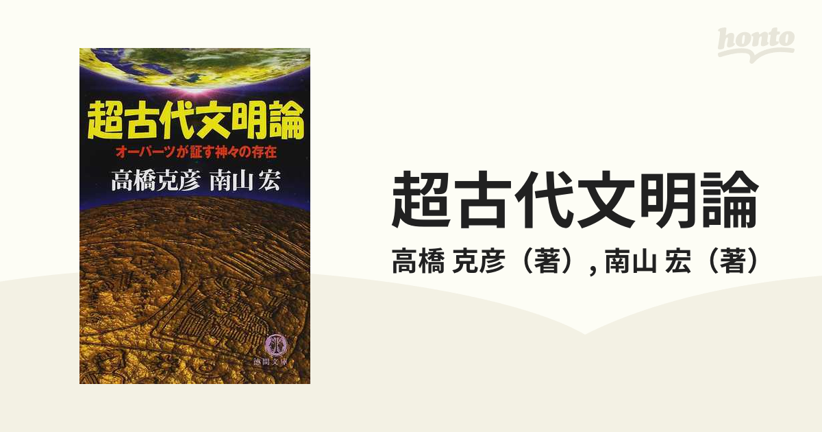 超古代文明論 オーパーツが証す神々の存在の通販/高橋 克彦/南山 宏