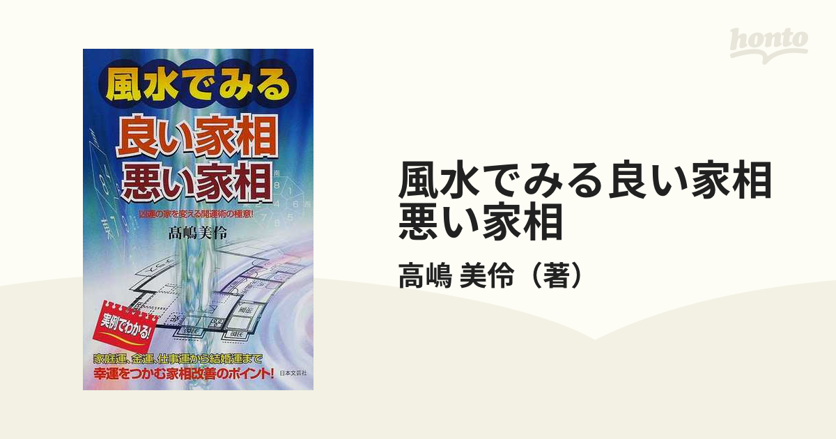 風水でみる良い家相悪い家相 凶運の家を変える開運術の極意！の通販