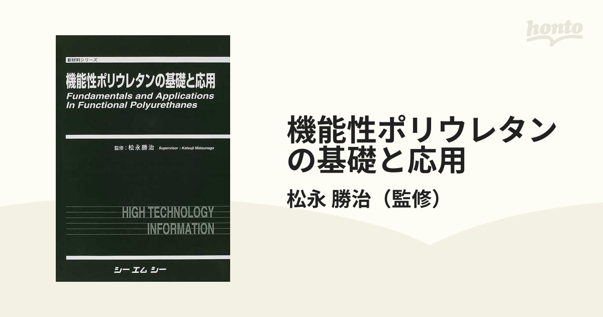 自然化学ポリウレタンの化学と最新応用技術