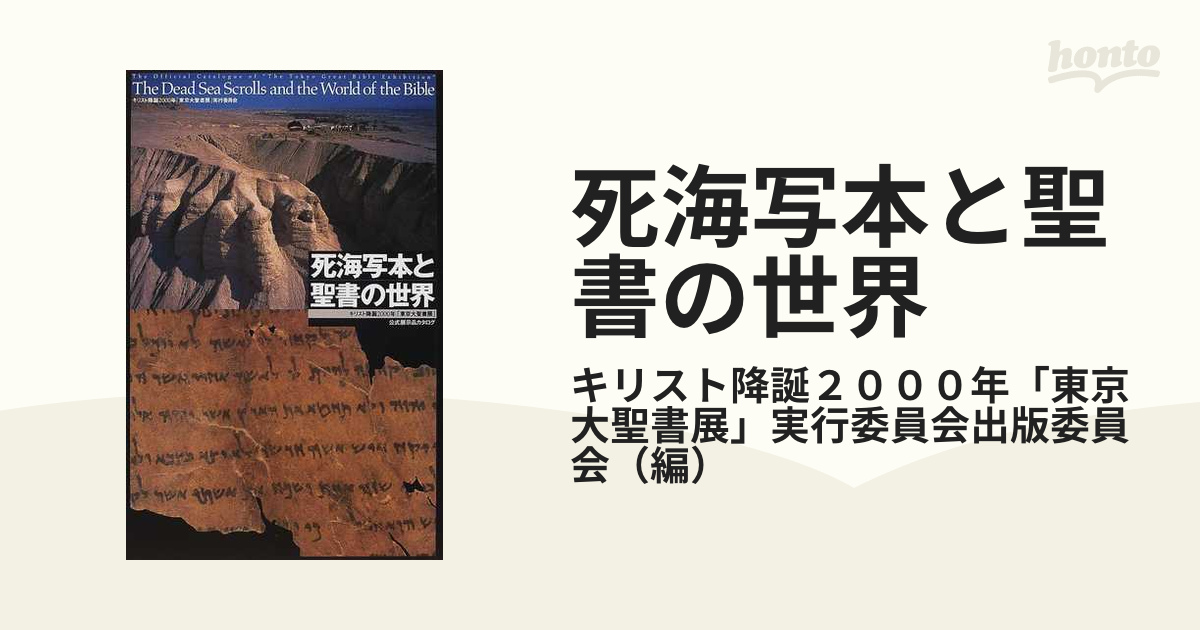 死海写本と聖書の世界 キリスト降誕２０００年「東京大聖書展」公式