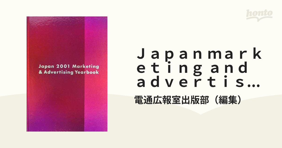 Ｊａｐａｎ ｍａｒｋｅｔｉｎｇ ａｎｄ ａｄｖｅｒｔｉｓｉｎｇ ｙｅａｒｂｏｏｋ ２００１