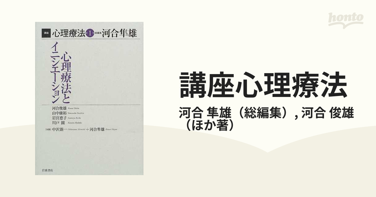 講座心理療法 第１巻 心理療法とイニシエーション