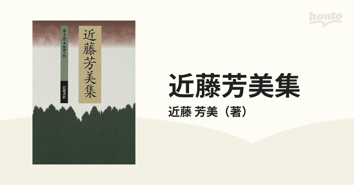 近藤芳美集」全10巻