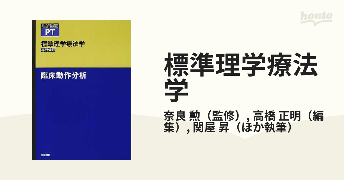 標準理学療法学 : 専門分野 : PT 神経理学療法学 魅了 - 健康・医学