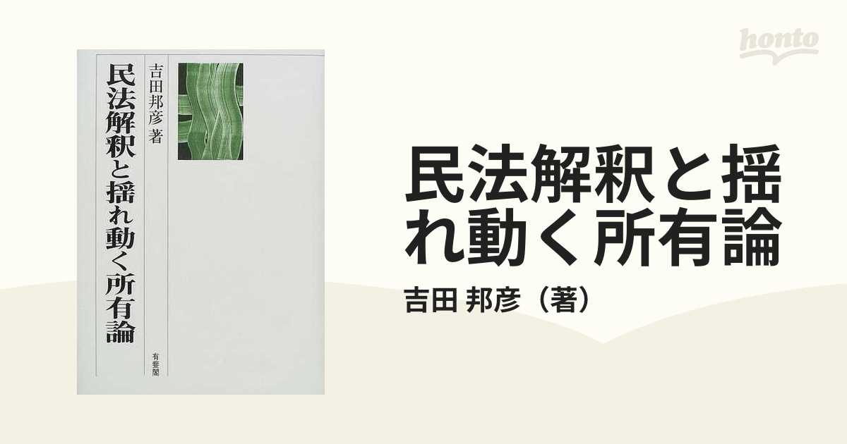 民法解釈と揺れ動く所有論の通販/吉田 邦彦 - 紙の本：honto本の通販ストア