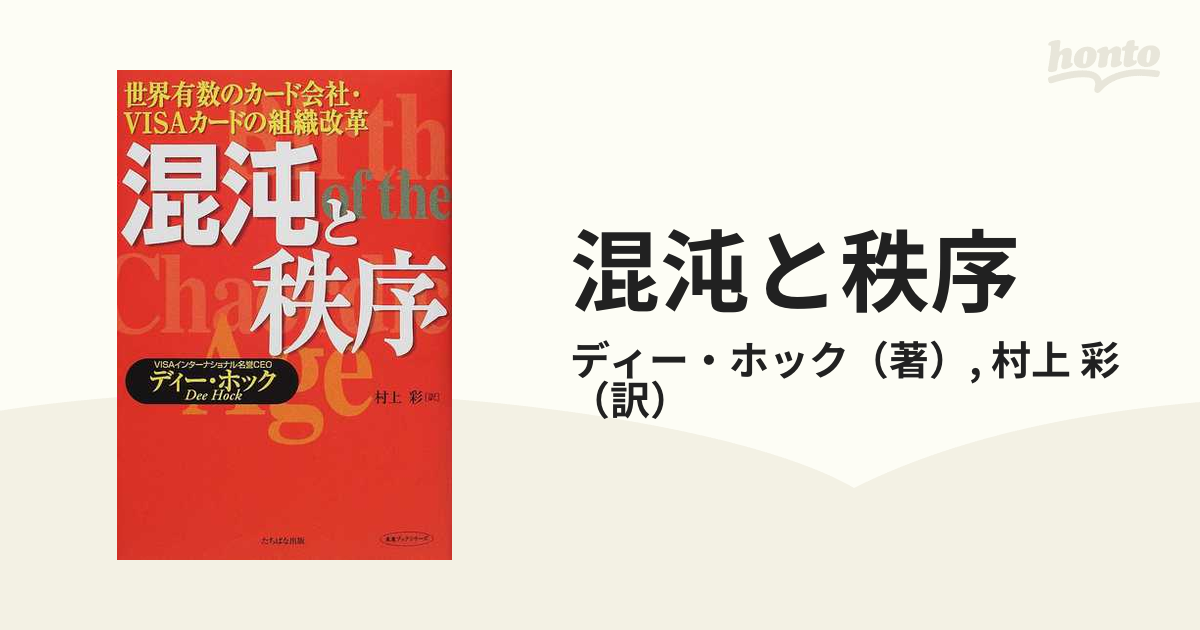 混沌と秩序 : 世界有数のカード会社・VISAカードの組織改革 混沌と秩序 世界有数のカード会社・VISAカードの組織改革 未来