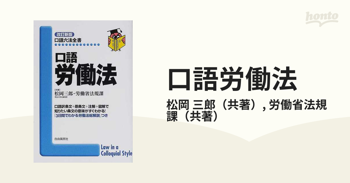 松岡三郎出版社労働法 改訂新版/自由国民社/松岡三郎