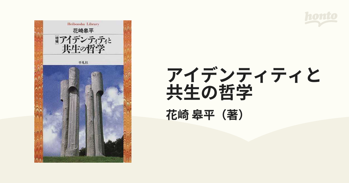 アイデンティティと共生の哲学 増補