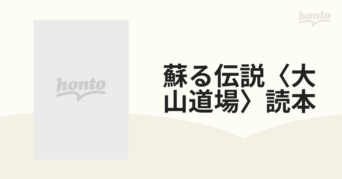 蘇る伝説〈大山道場〉読本の通販 - 紙の本：honto本の通販ストア