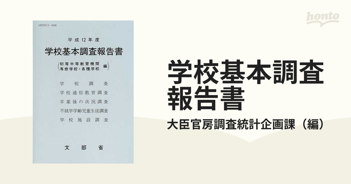 学校基本調査報告書 初等中等教育機関 専修学校・各種学校編 平成１２年度