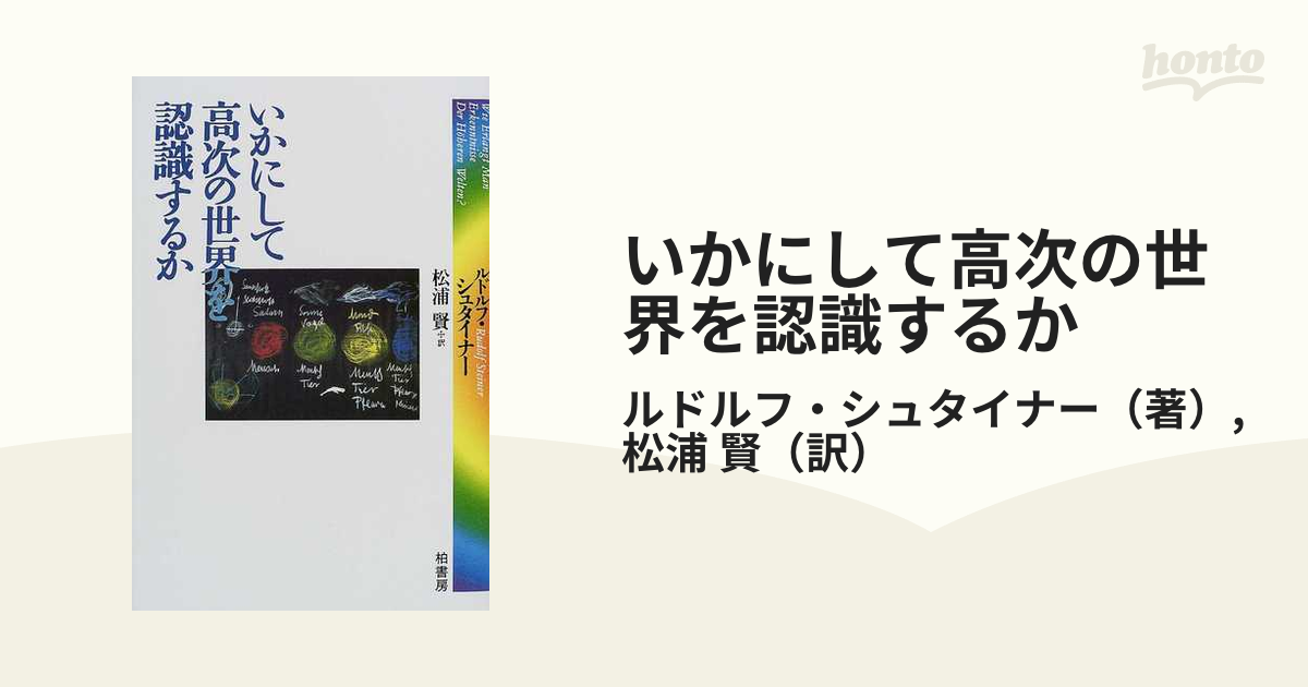 いかにして高次の世界を認識するかの通販/ルドルフ・シュタイナー/松浦