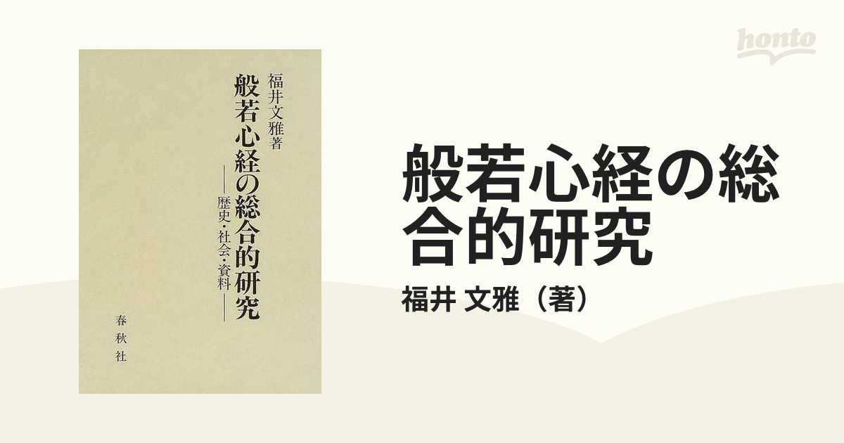 般若心経の総合的研究 歴史・社会・資料の通販/福井 文雅 - 紙の本