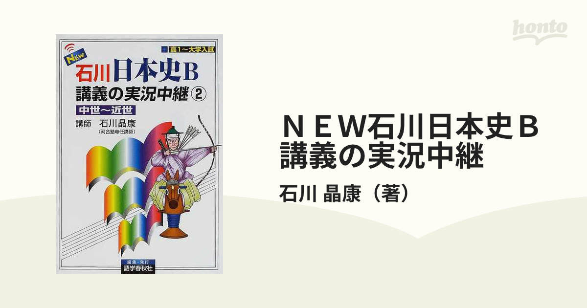 石川晶康 日本史B講義の実況中継 2 中世～近世 - 人文