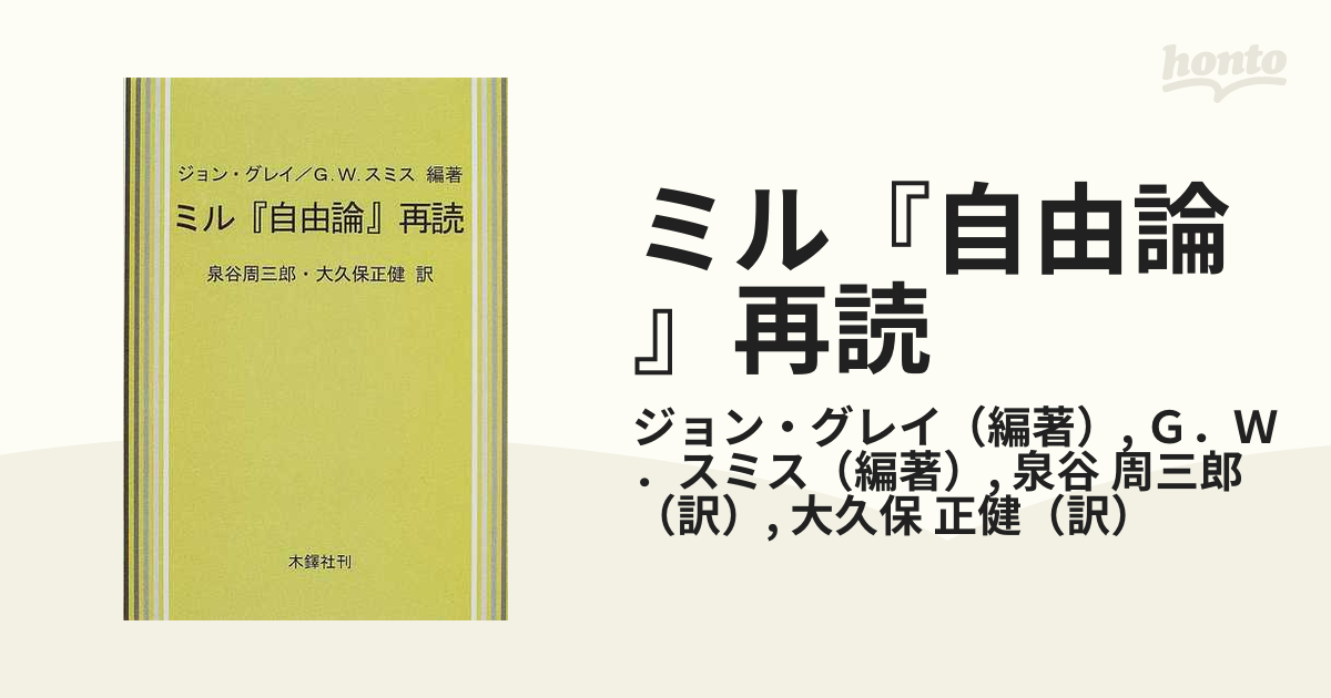 ミル『自由論』再読の通販/ジョン・グレイ/Ｇ．Ｗ．スミス - 紙の本