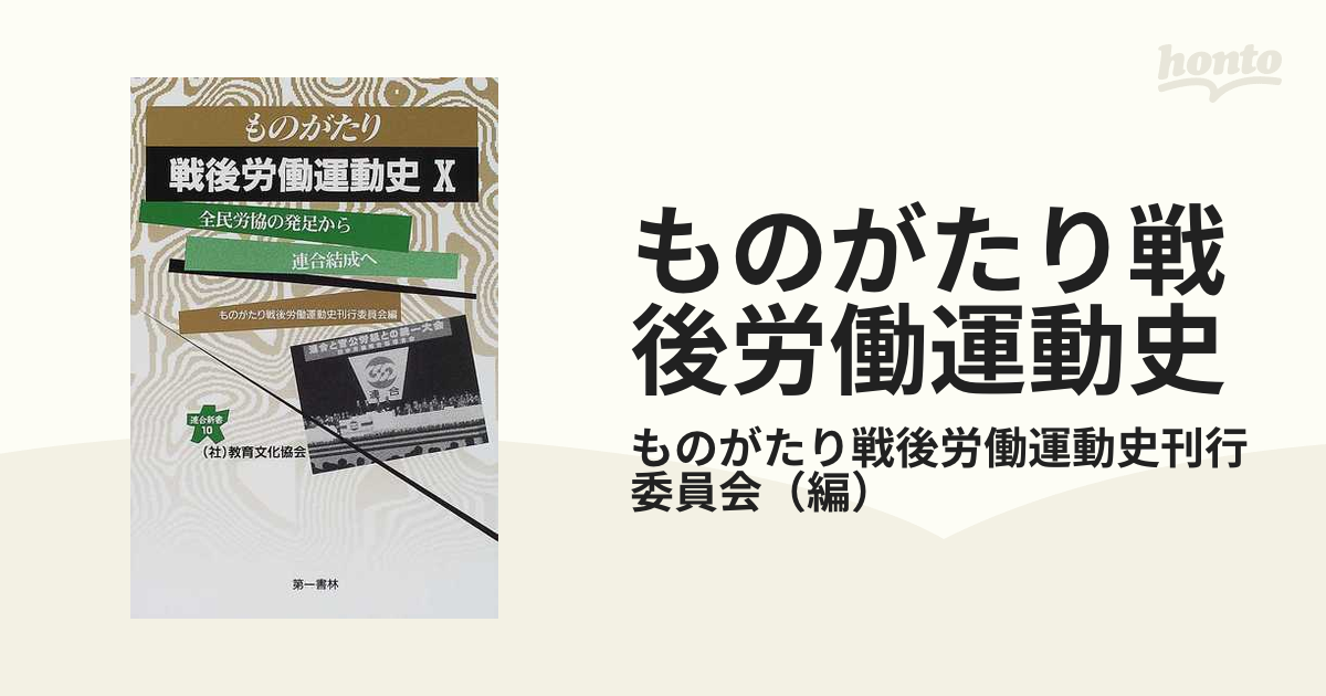 セール 登場から人気沸騰】 【中古】ものがたり戦後労働運動史 10冊