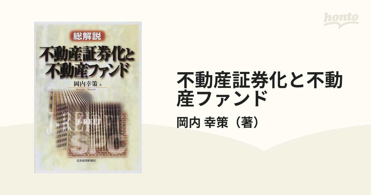 不動産証券化と不動産ファンド 総解説の通販/岡内 幸策 - 紙の本