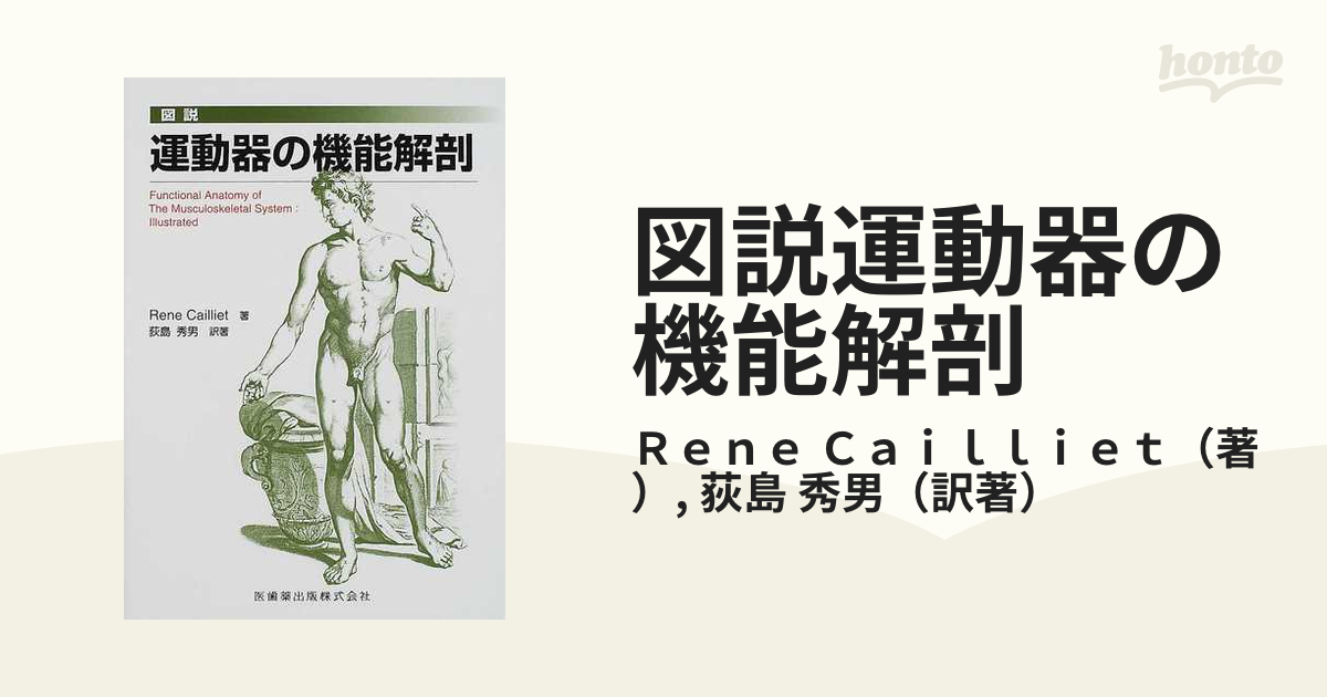 図解 関節・運動器の機能解剖 - 健康・医学