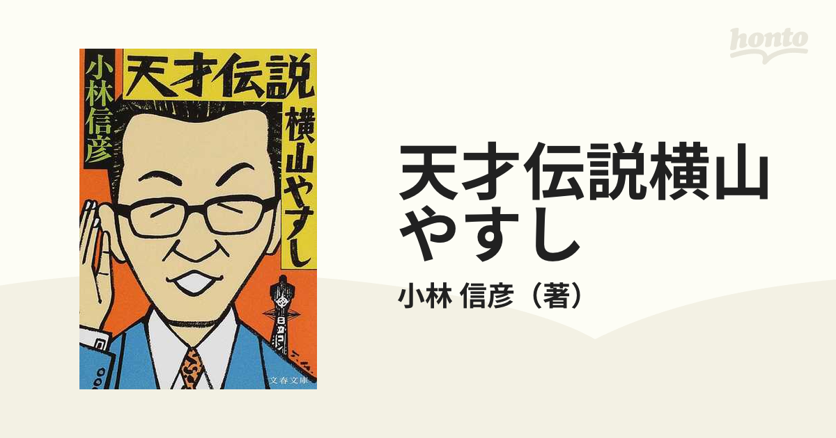 天才伝説横山やすしの通販 小林 信彦 文春文庫 紙の本 Honto本の通販ストア