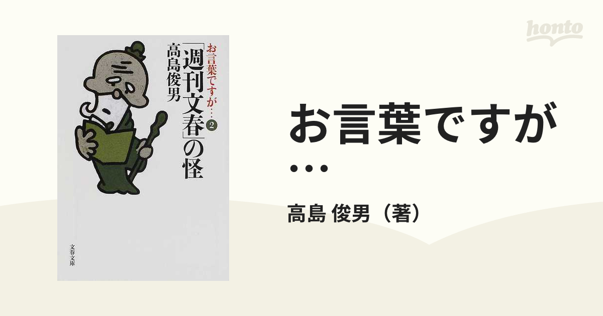 お言葉ですが 高島俊男 文春文庫 全10巻揃-