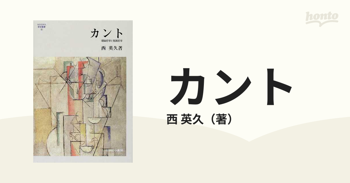 英久　紙の本：honto本の通販ストア　カント　理論哲学と実践哲学の通販/西