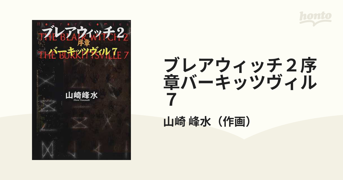 バーキッツヴィル７ ブレアウィッチ２序章/角川書店/山崎峰水カドカワ ...