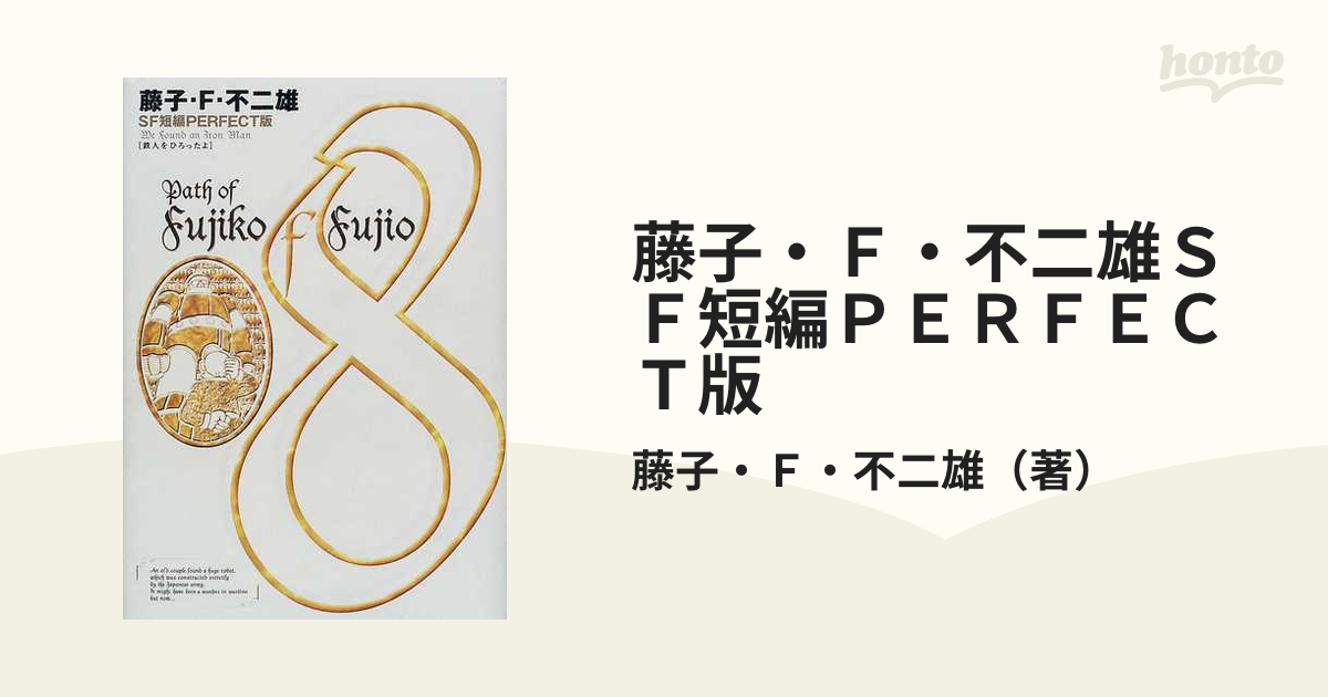 アダルト 藤子・F・不二雄 SF短編集 PERFECT版 全8巻 | artfive.co.jp