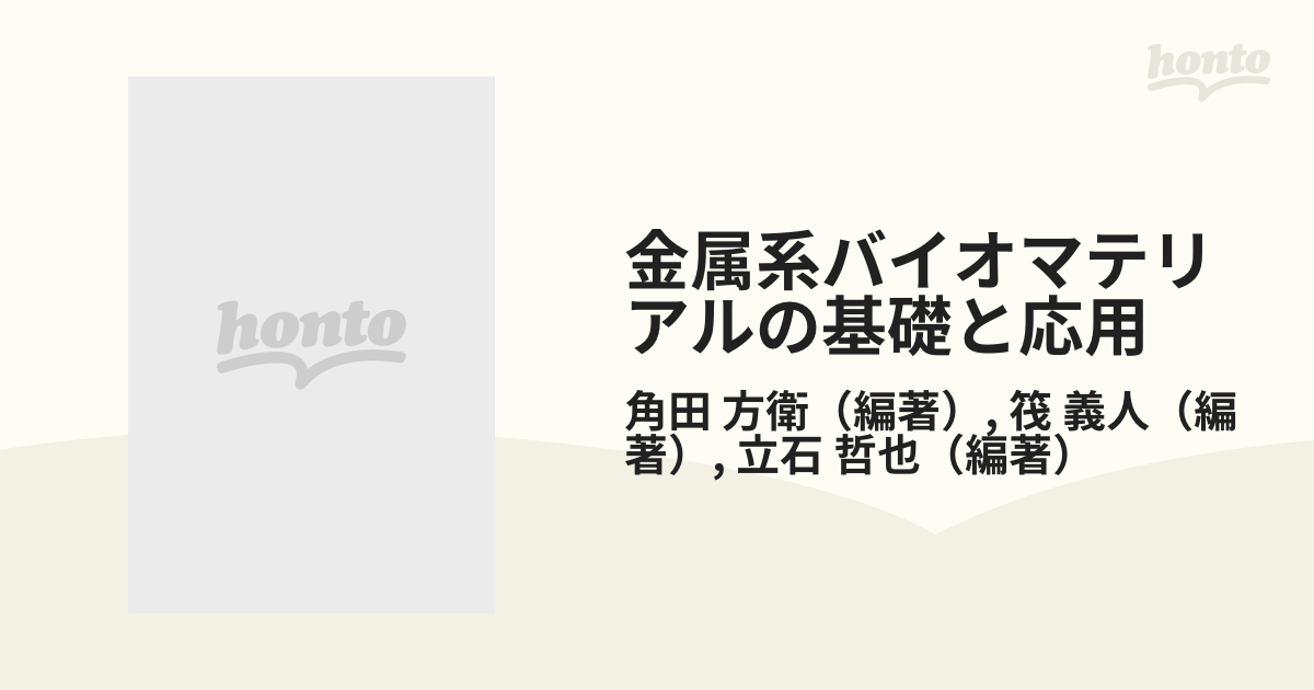 金属系バイオマテリアルの基礎と応用の通販/角田 方衛/筏 義人 - 紙の