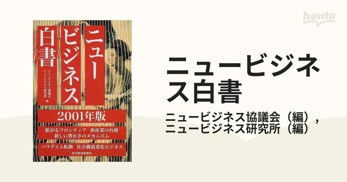 ニュービジネス白書 ２００１年版の通販/ニュービジネス協議会/ニュー