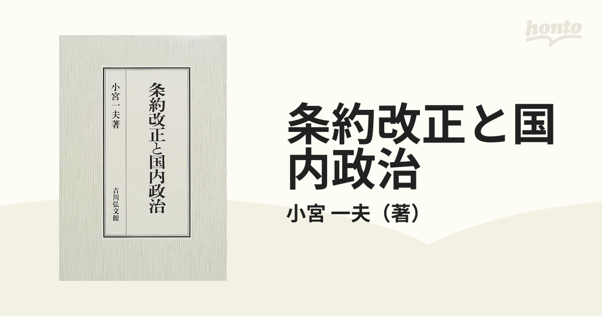 条約改正と国内政治