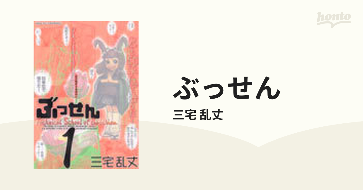 ぶっせん １ （ワイドＫＣモーニング）の通販/三宅 乱丈 - コミック