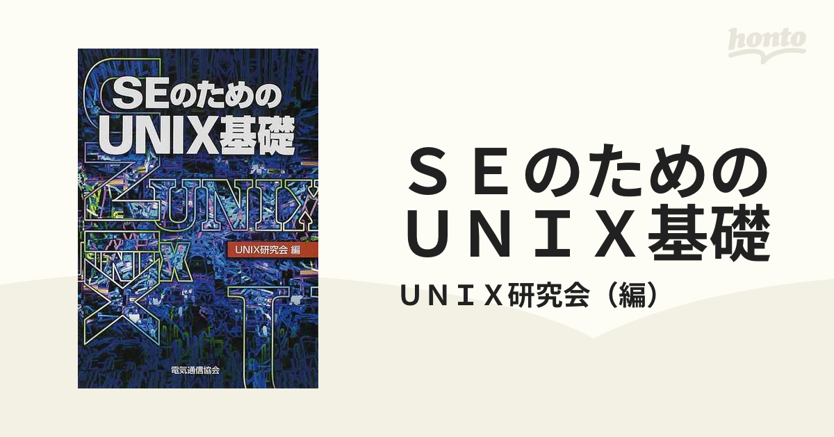 ＳＥのためのＵＮＩＸ基礎