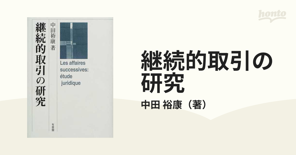 継続的取引の研究/有斐閣/中田裕康22発売年月日