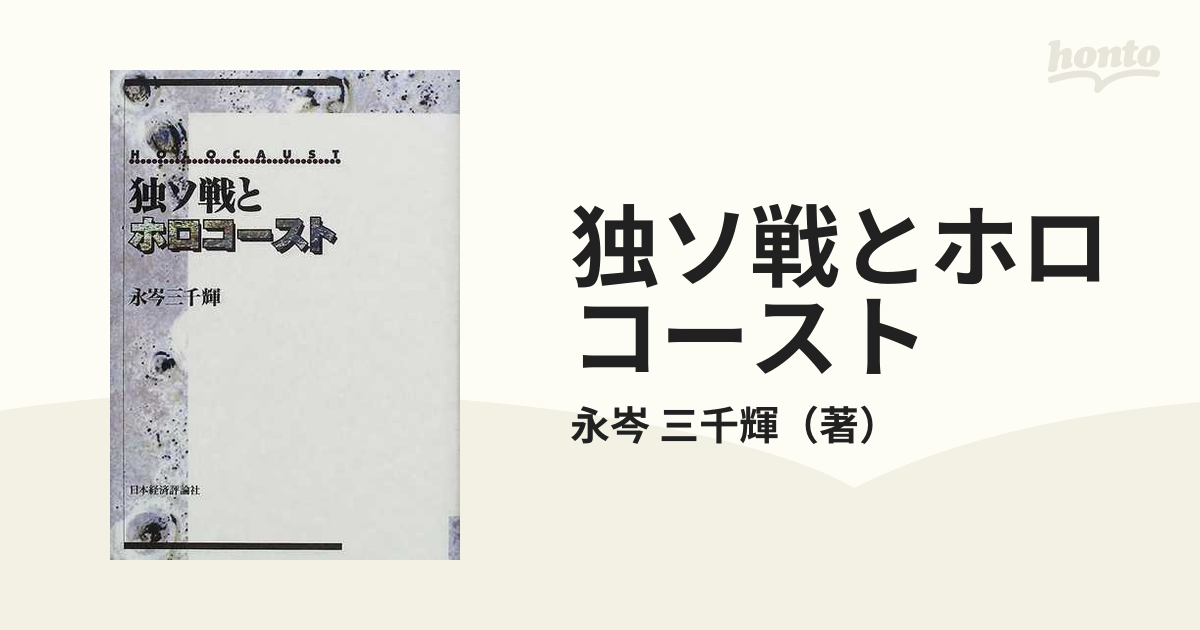 ブランドの古着 独ソ戦とホロコースト / 永岑三千輝／著 法律 社会