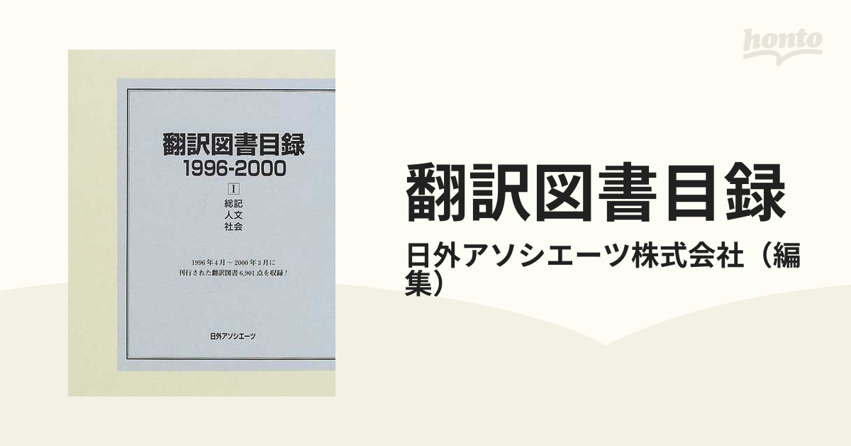 翻訳図書目録 １９９６−２０００−１ 総記・人文・社会の通販/日外